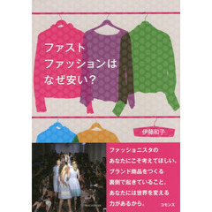 ファストファッションはなぜ安い？