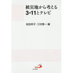 被災地から考える３・１１とテレビ