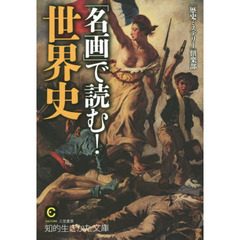 「名画」で読む！世界史
