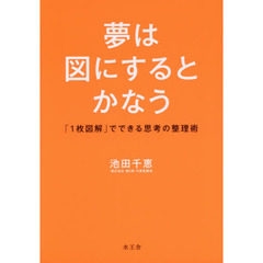夢は図にするとかなう 「一枚図解」でできる思考の整理術
