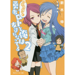 四億円当てた勇者ロトと俺は友達になってる　２