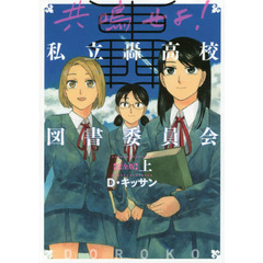 完全版　共鳴せよ！私立轟高校図書委員　上