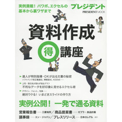 資料作成マル得講座　実例満載！パワポ、エクセルの基本から裏ワザまで