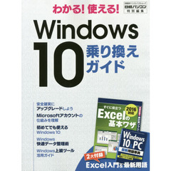 わかる！使える！Ｗｉｎｄｏｗｓ１０乗り換えガイド