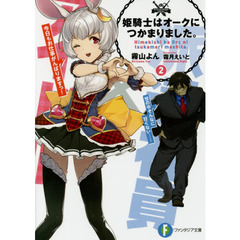 姫騎士はオークにつかまりました。　２
