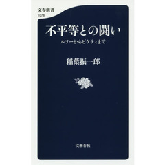 不平等との闘い　ルソーからピケティまで