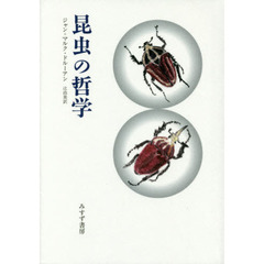 昆虫の哲学