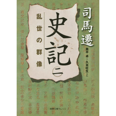 史記　２　乱世の群像