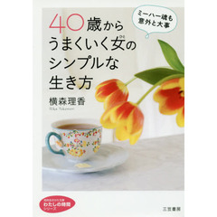 ４０歳からうまくいく女（ひと）のシンプルな生き方