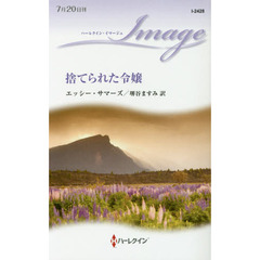 捨てられた令嬢