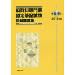 麻酔科専門医認定筆記試験　問題解説集　第５４回（２０１５年度）