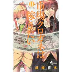 市場クロガネは稼ぎたい　１１