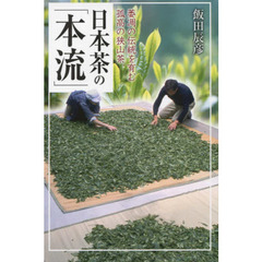 日本茶の「本流」　萎凋の伝統を育む孤高の狭山茶