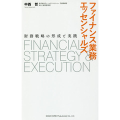 ファイナンス業務エッセンシャルズ　財務戦略の形成と実践