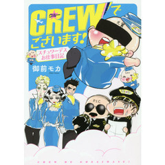 ＣＲＥＷでございます！　〔１〕　スチュワーデスお仕事日記