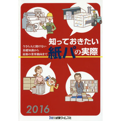 知っておきたい紙パの実際　２０１６　今さら人に聞けない基礎知識から最新の業界動向まで