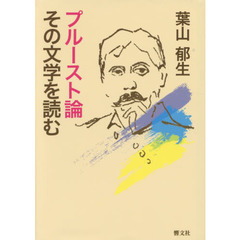 プルースト論　その文学を読む