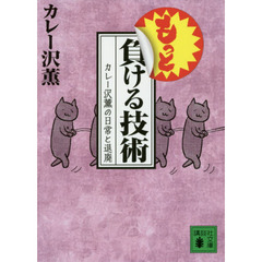 もっと負ける技術　カレー沢薫の日常と退廃