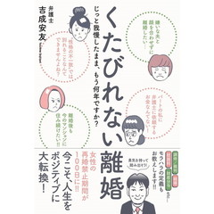 くたびれない離婚　じっと我慢したまま、もう何年ですか？