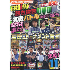 パチスロ必勝ガイド勝ち抜き実戦バトルＤＶＤ回胴最強位戦