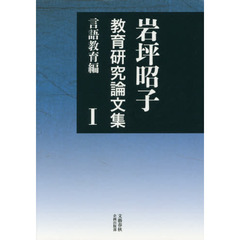 岩坪昭子教育研究論文集　１　言語教育編