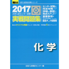 大学入試センター試験実戦問題集化学