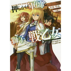 押しかけ軍師と獅子の戦乙女