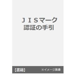 ＪＩＳマーク認証の手引　ＪＩＳ工場必携　増補改訂版