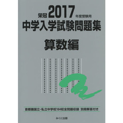 中学入学試験問題集　国立私立　２０１７年度受験用算数編