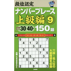 段位認定ナンバープレース上級編１５０題　９