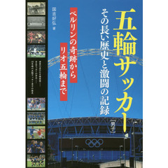 五輪サッカー〈男子〉その長い歴史と激闘の記録　ベルリンの奇跡からリオ五輪まで