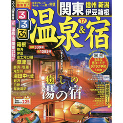 るるぶ温泉＆宿関東　信州　新潟　伊豆箱根　’１７