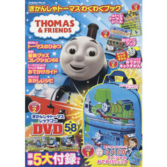 きかんしゃトーマスわくわくブック