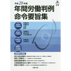 年間労働判例命令要旨集　平成２８年版