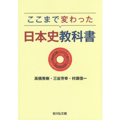 ここまで変わった日本史教科書