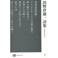田野倉康一詩集