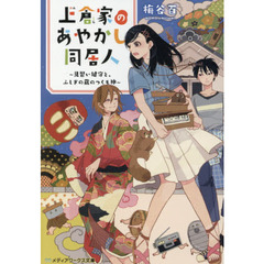 上倉家のあやかし同居人　見習い鍵守と、ふしぎの蔵のつくも神