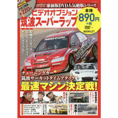 ビデオオプション筑波スーパーラップ