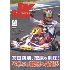 ジャパンカート　２０１６年９月号