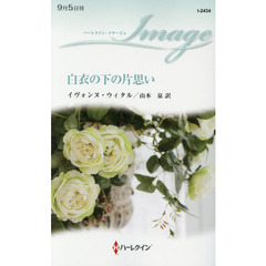 白衣の下の片思い