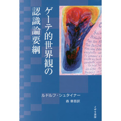 ゲーテ的世界観の認識論要綱　特にシラーに関連させて同時にキュルシュナー「ドイツ国民文学」中の『ゲーテ自然科学論集』別巻として