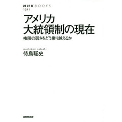 アメリカ大統領制の現在―権限の弱さをどう乗り越えるか (NHKブックス No.1241)