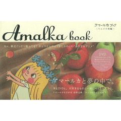 アマールカブック　りんごの実編