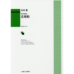 北廻船　混声合唱組曲