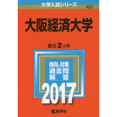 大阪経済大学（セブンネット限定特典付き）
