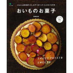 おいものお菓子