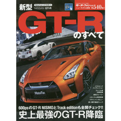 新型ＧＴ－Ｒのすべて　動的質感と快適性を磨いた完熟の２０１７年モデル登場！