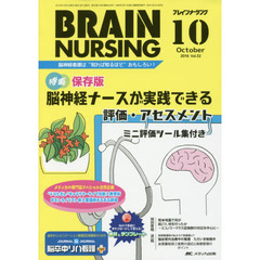 ブレインナーシング　第３２巻１０号（２０１６－１０）　保存版脳神経ナースが実践できる評価・アセスメントミニ評価ツール集付き