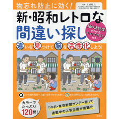 物忘れ防止に効く！新・昭和レトロな間違い探し