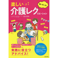 楽しい介護レクリエーション　脳いきいき！